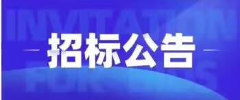 重庆华虹仪表有限公司2024q度公司班R服务招标信息公告